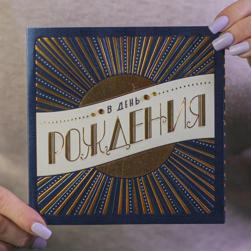 Открытки В день рождения (лучики)