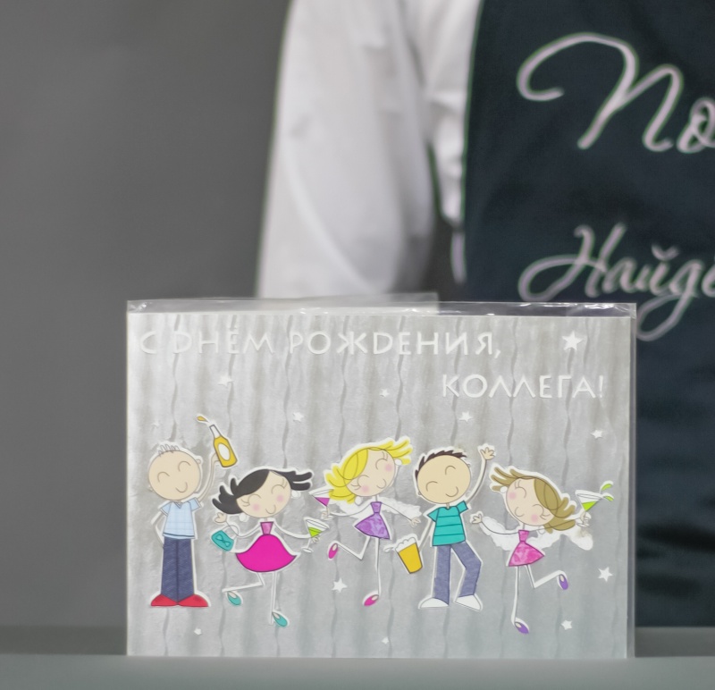 С ДНЕМ РОЖДЕНИЯ, КОЛЛЕГА!