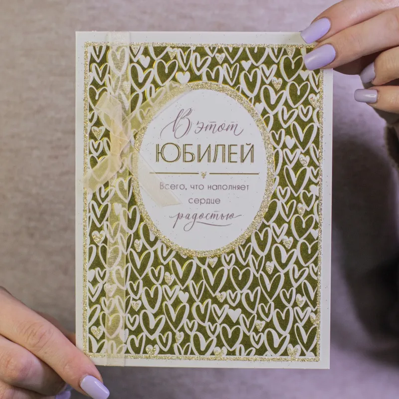 Открытки В этот Юбилей. Всего, что наполняет сердце радостью.