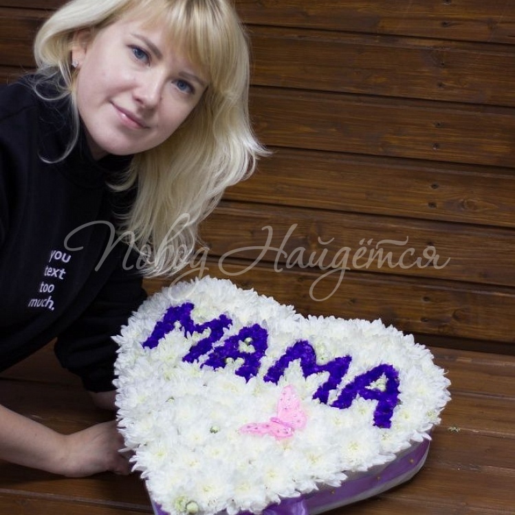 Цветы с надписью