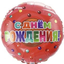 Воздушный шар «С Днем рождения (пончик)» Воздушные шары