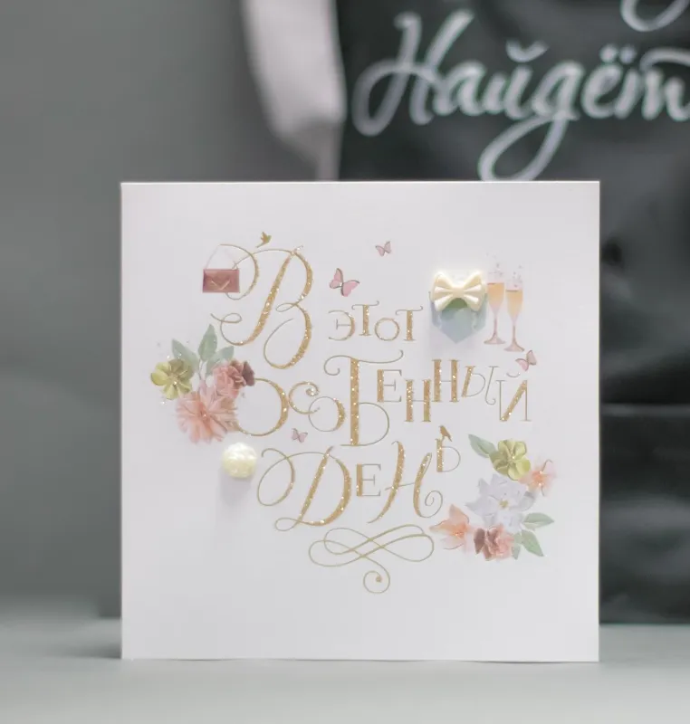 Открытки В этот особенный день