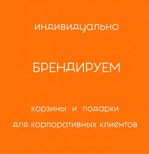 Корзина Брендирование подарков — Повод Найдется