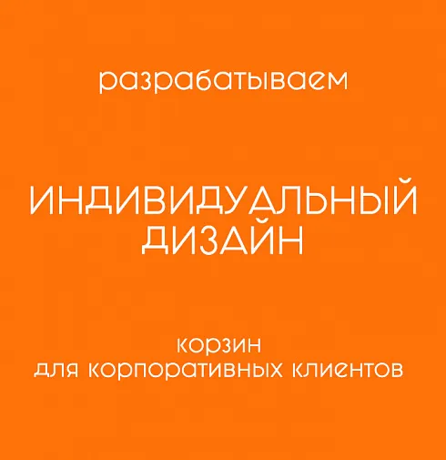 Корзина Индивидуальный дизайн — Повод Найдется