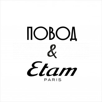 Повод найдется & Etam