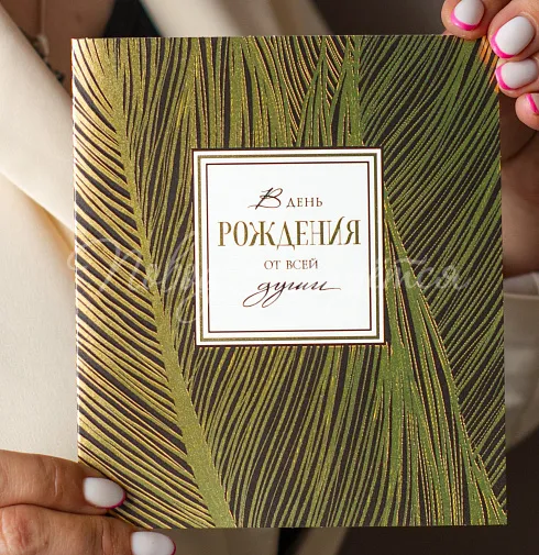 В день рождения (от всей души)