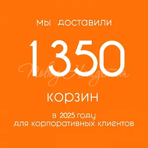 Подарочные корзины Корзина Оперативная доставка