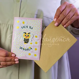 Открытки Моя ты умница