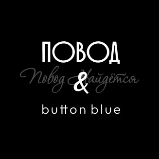 Повод найдется & BlueBatton