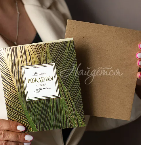 В день рождения (от всей души)